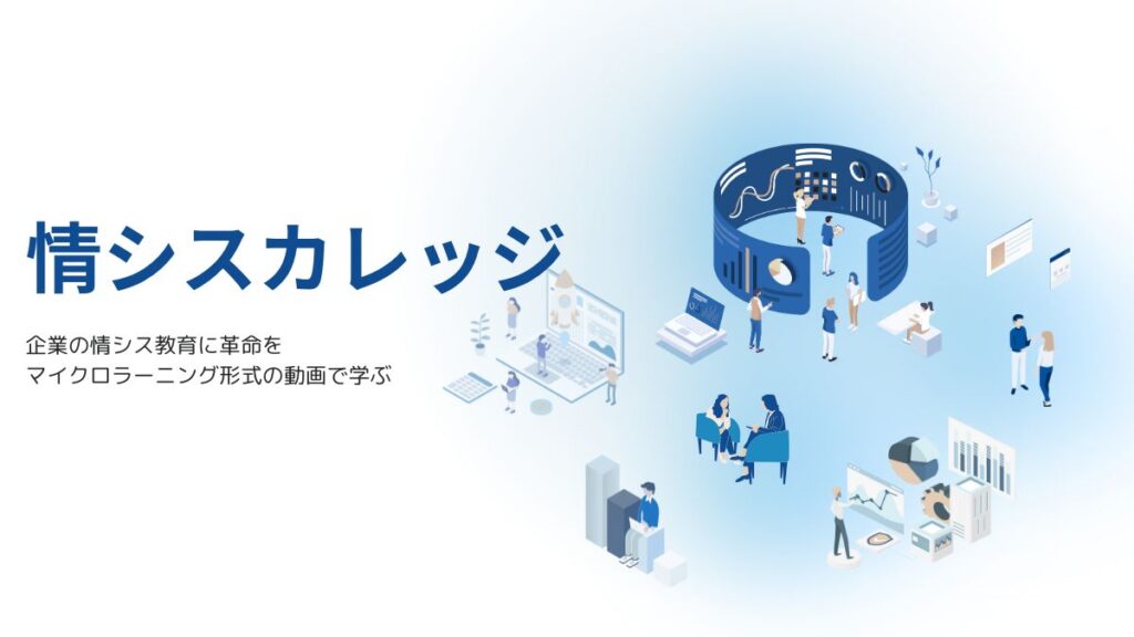 情シスカレッジの画像