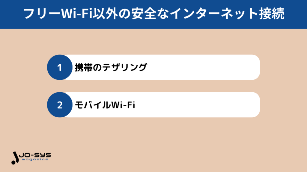 フリーWi-Fi以外の安全なインターネット接続
