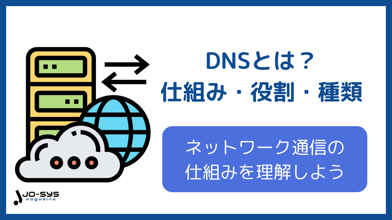 DNSとは?仕組み・役割・種類を解説