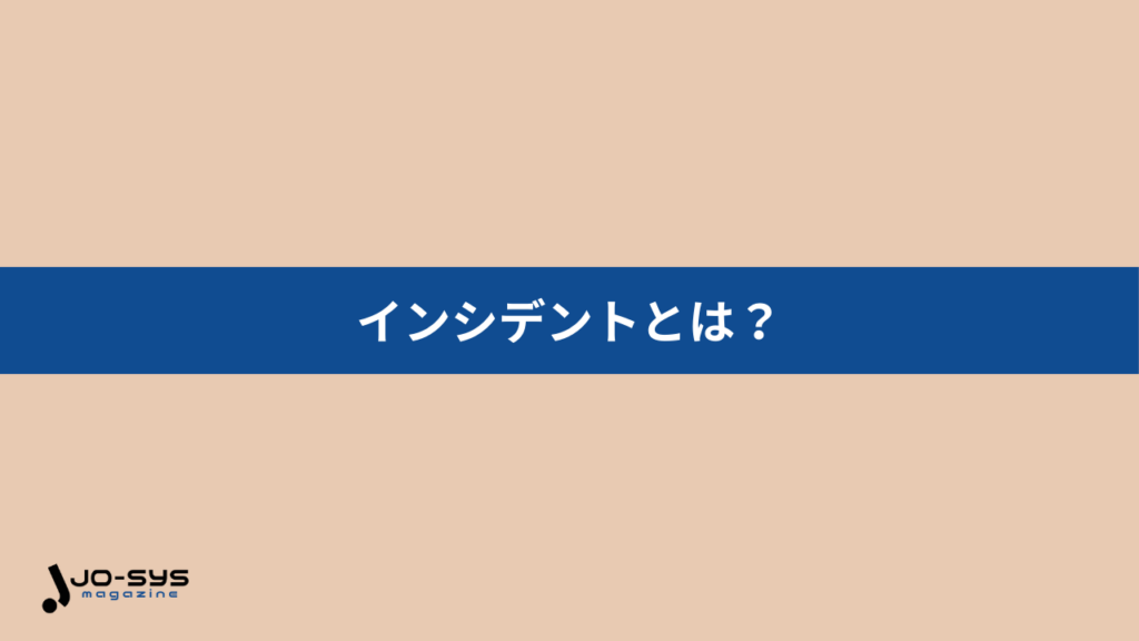 インシデントとは?リスク管理に欠かせない重要な概念