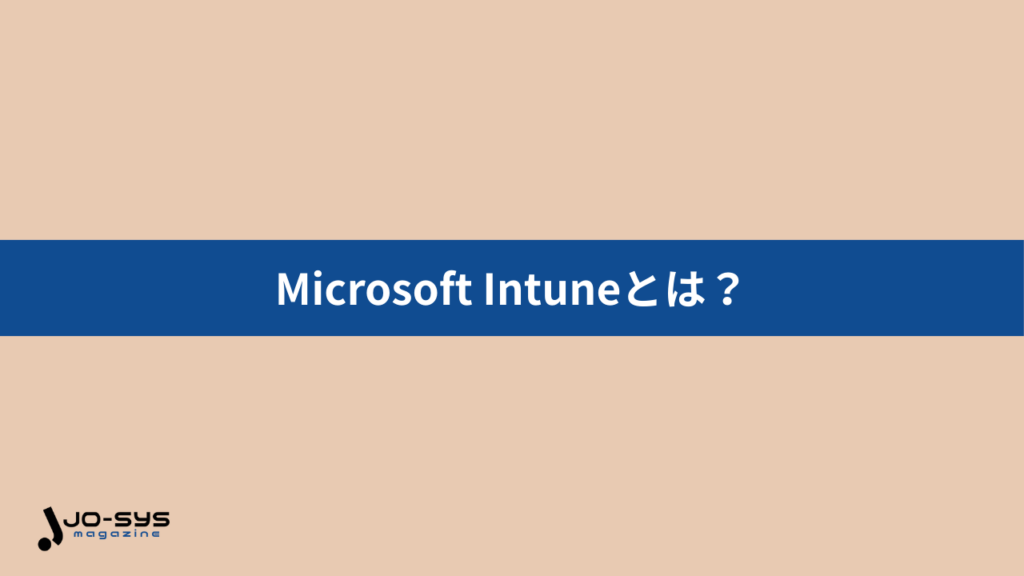 Microsoft Intuneとは？