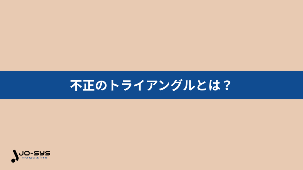 不正のトライアングルとは?