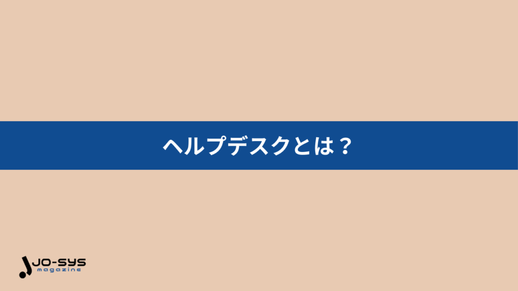 ヘルプデスクとは?