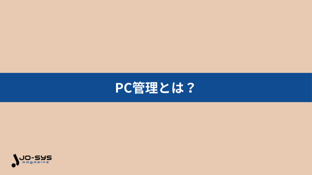 PC管理とは?