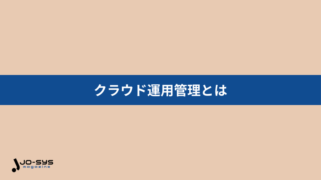クラウド運用管理とは
