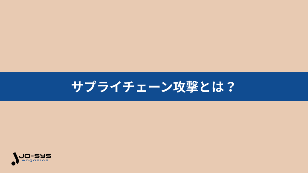 サプライチェーン攻撃とは?取引先を経由して侵入される巧妙な手口に注意