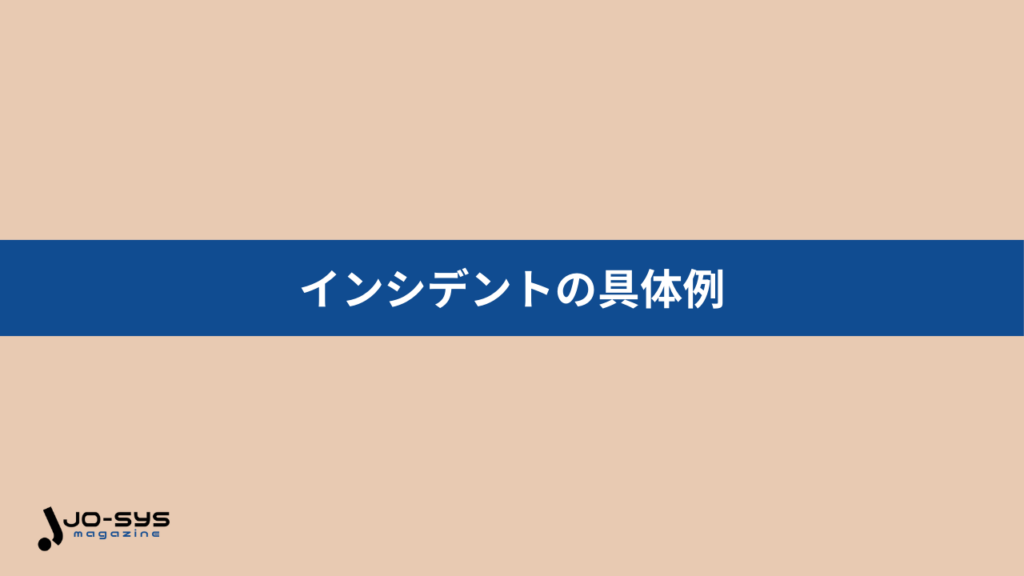 インシデントの具体例