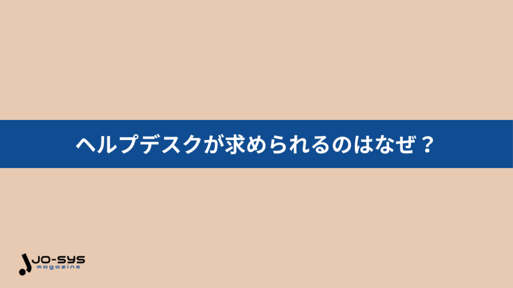 なぜ今「ヘルプデスク効率化」が求められているのか