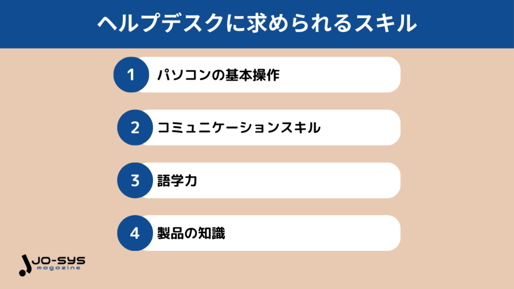 ヘルプデスクに求められるスキルは?