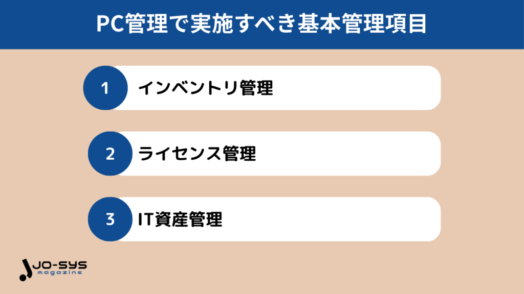 PC管理で実施すべき基本管理項目