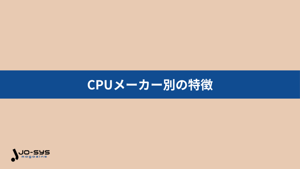 CPUメーカー別の特徴を比較しよう