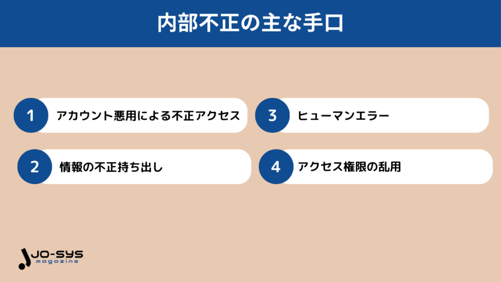 内部不正の主な手口とその特徴を知ろう