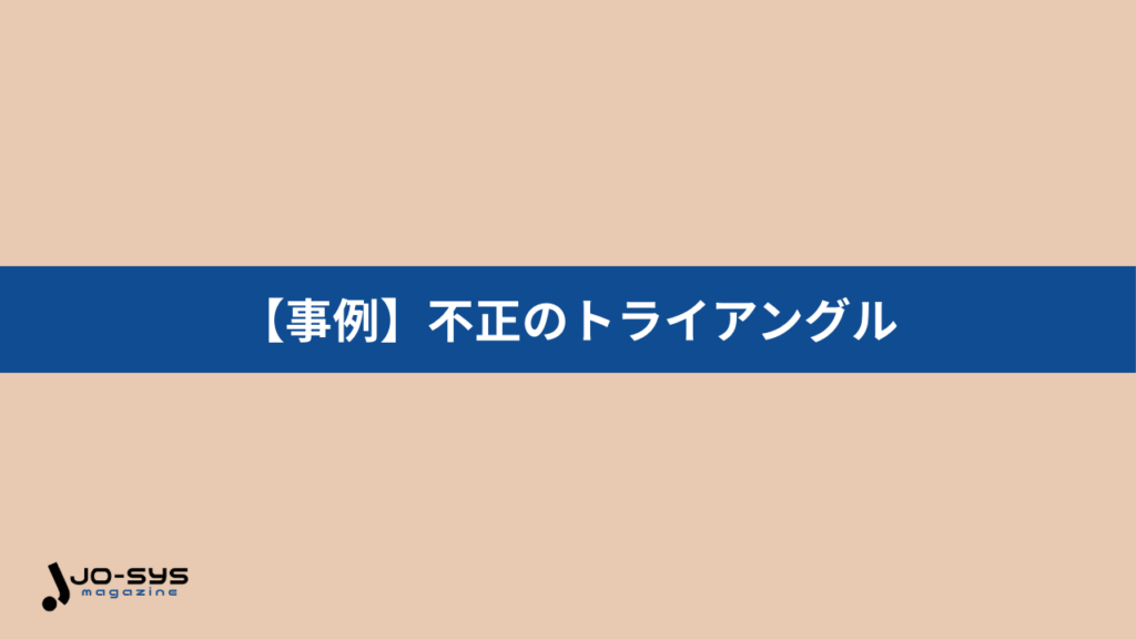 日本国内でも発生した「不正のトライアングル」による代表的な不正事例