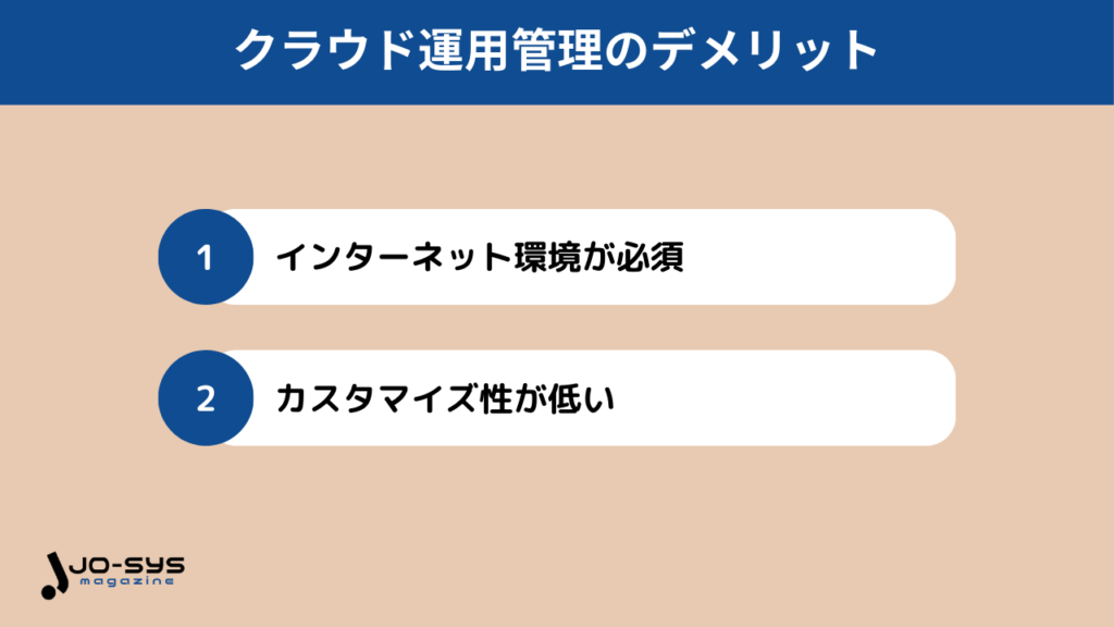 クラウド運用管理のデメリット