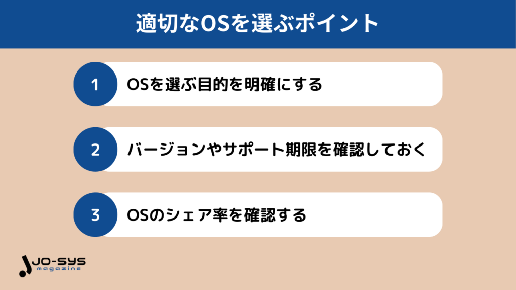 適切なOSを選ぶポイント
