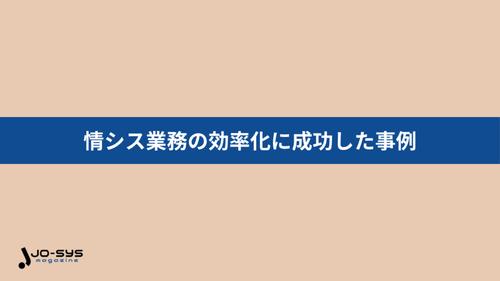 情シス業務の効率化に成功した企業