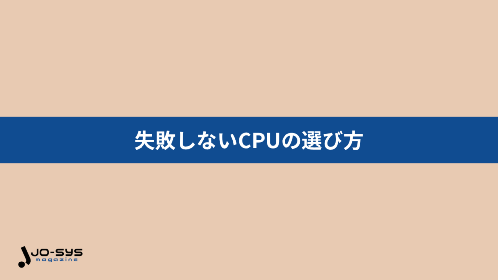 用途別にみる!失敗しないCPUの選び方