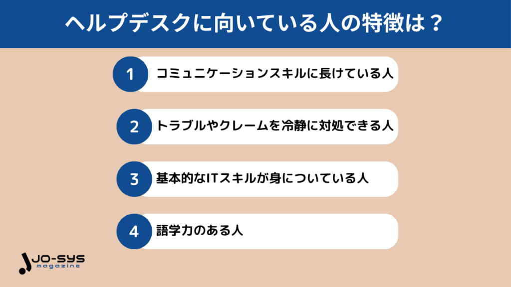 ヘルプデスクに向いてる人の特徴は?