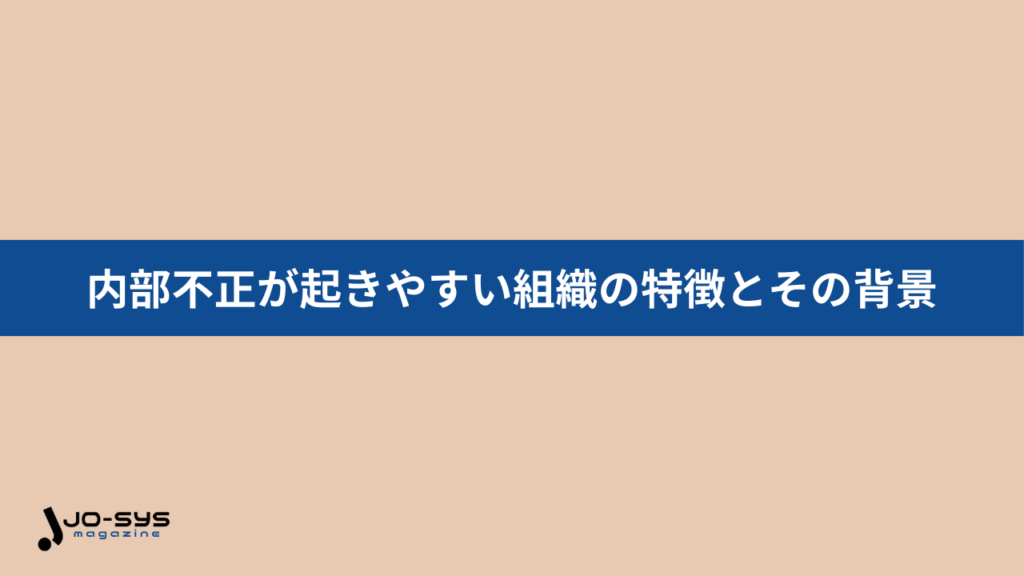 内部不正が起きやすい組織の特徴とその背景