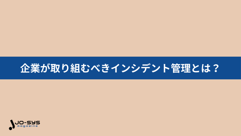 企業が取り組むべきインシデント管理とは?