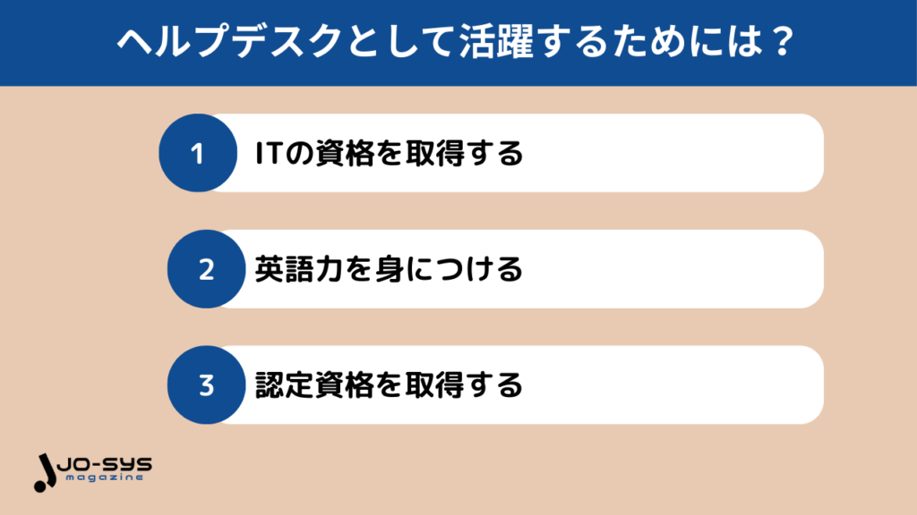 ヘルプデスクとして活躍するためには?