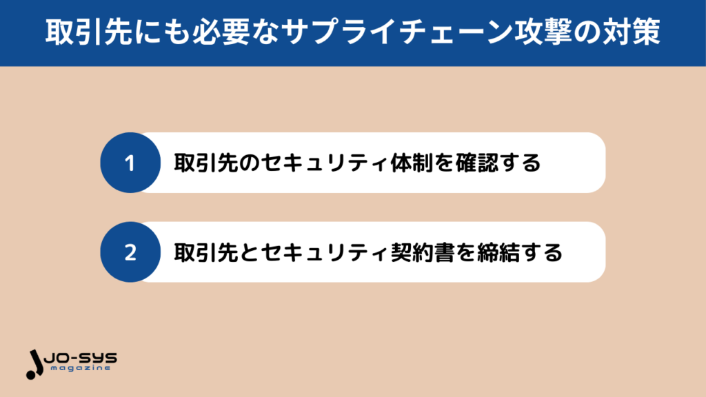 取引先にも必要なサプライチェーン攻撃の対策とは?