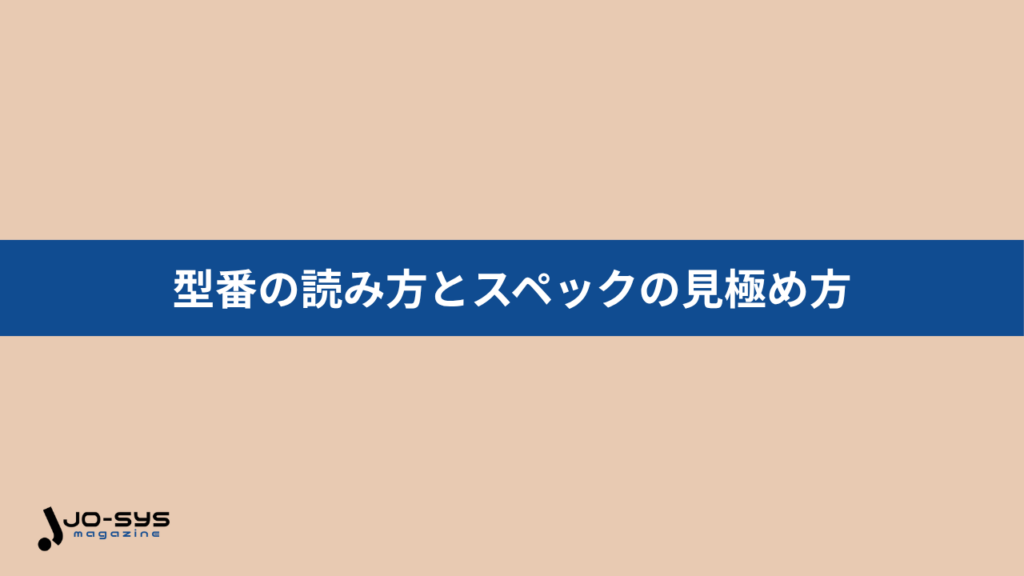 型番の読み方とスペックの見極め方