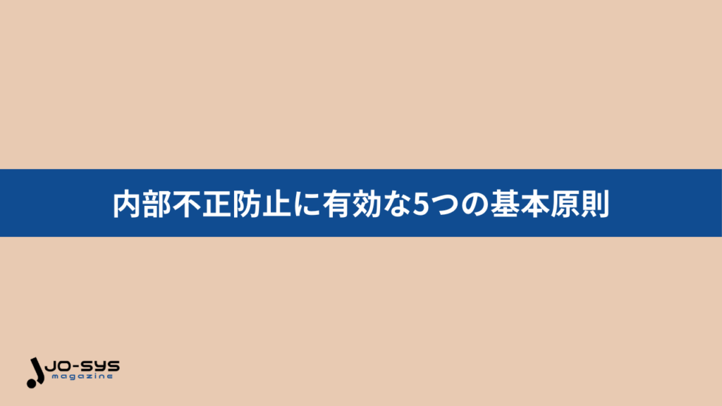 内部不正防止に有効な5つの基本原則を押さえよう