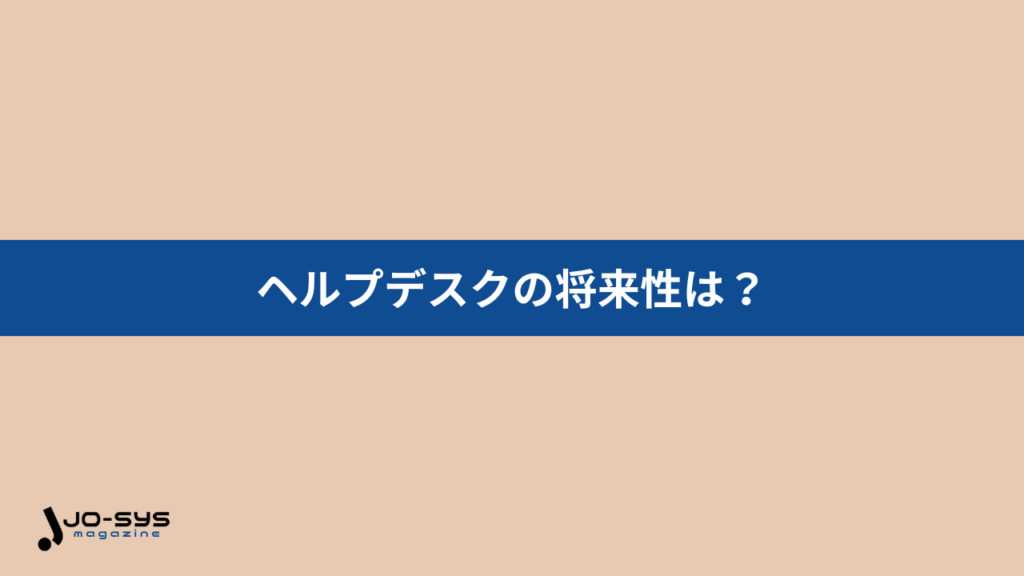 ヘルプデスクの将来性