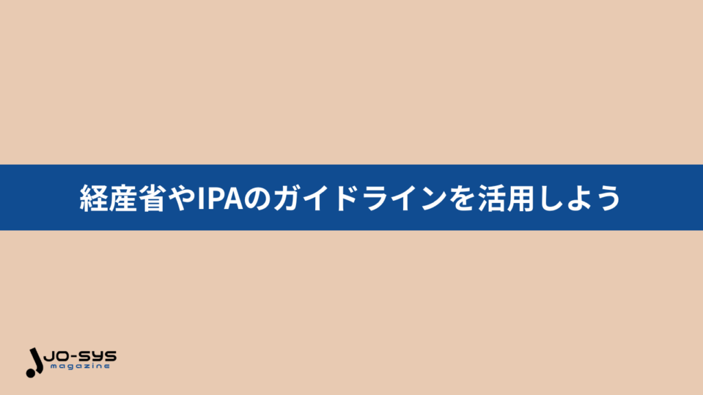 セキュリティ対策に迷ったら?経産省やIPAのガイドラインを活用しよう