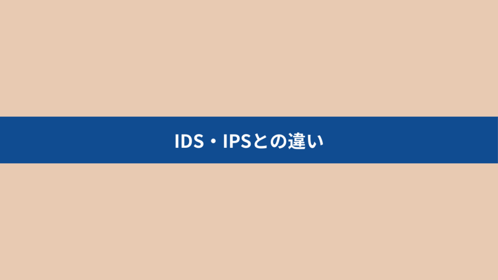 IDS・IPSとの違い