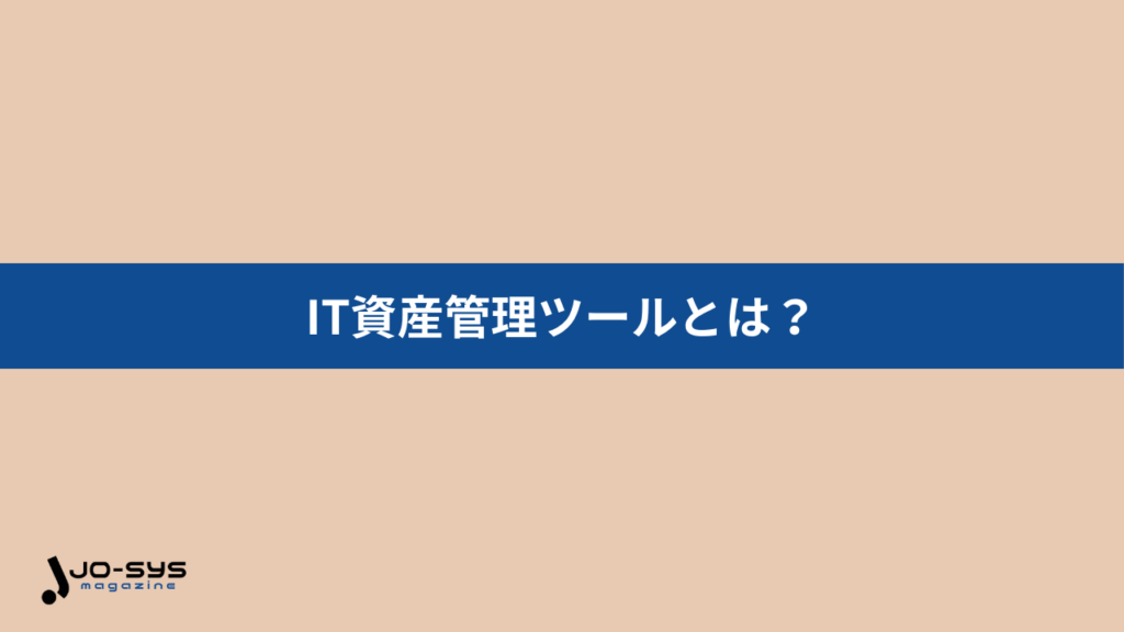 IT資産管理業務にはIT資産管理ツールを活用しよう