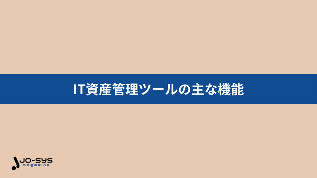 IT資産管理ツールの主な機能