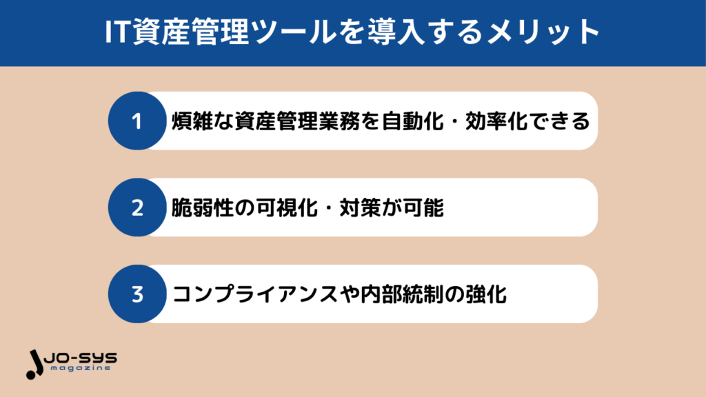 IT資産管理ツールを導入するメリット