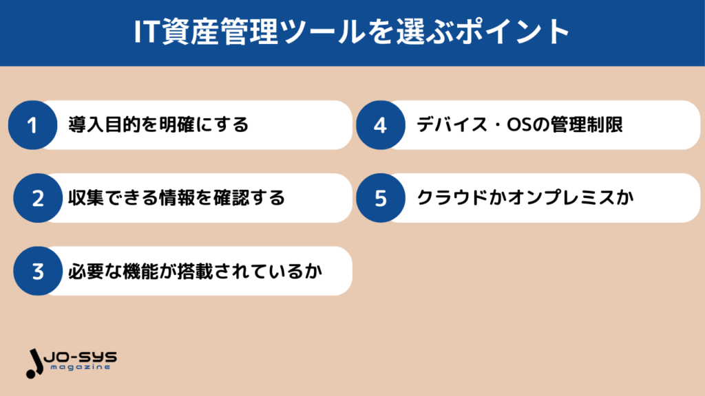 IT資産管理ツールを選ぶポイント