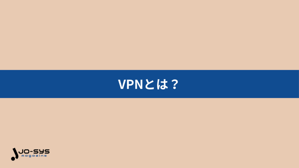 VPNとは、安全に通信するための仮想専用ネットワークのこと