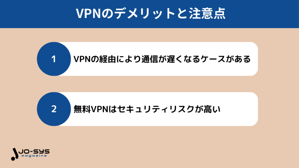 VPNのデメリットと注意点