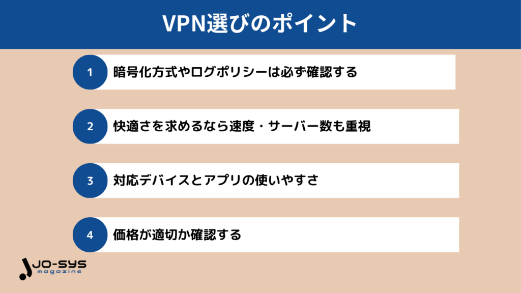 VPN選びのポイント