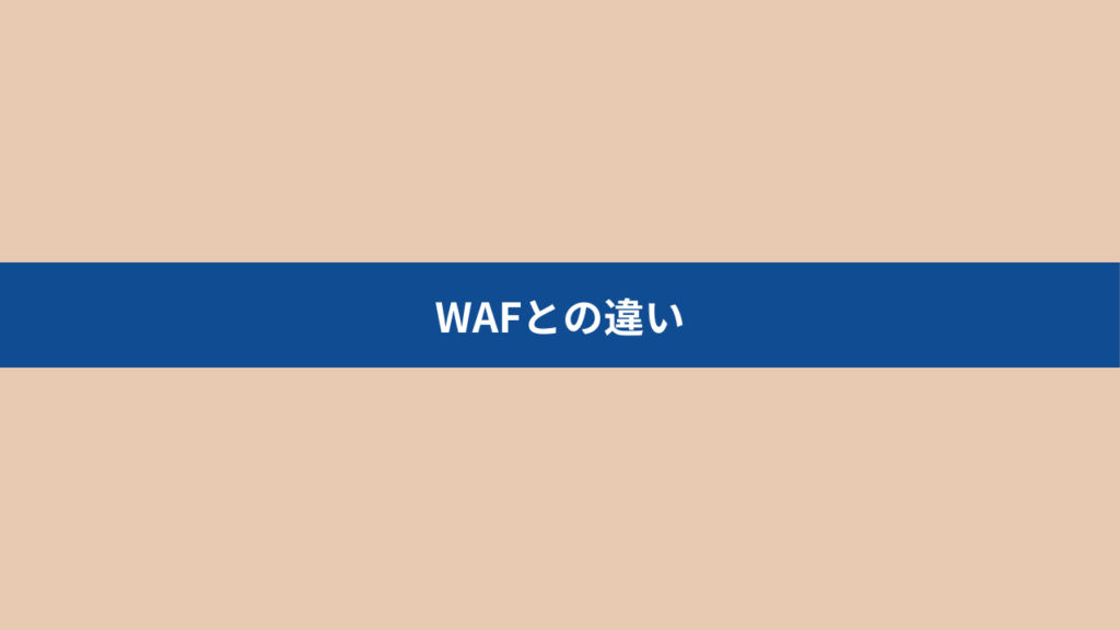 WAFとの違い