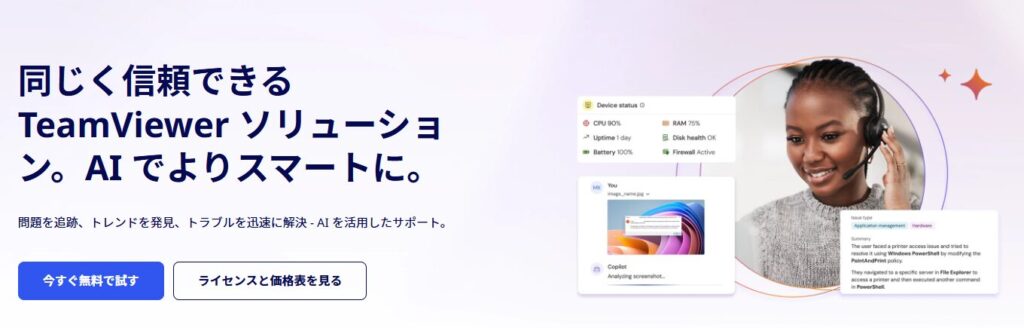 TeamViewerのサービス画像