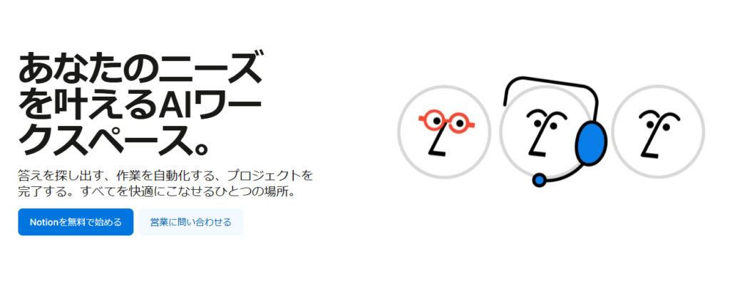 Notionのサービス画像