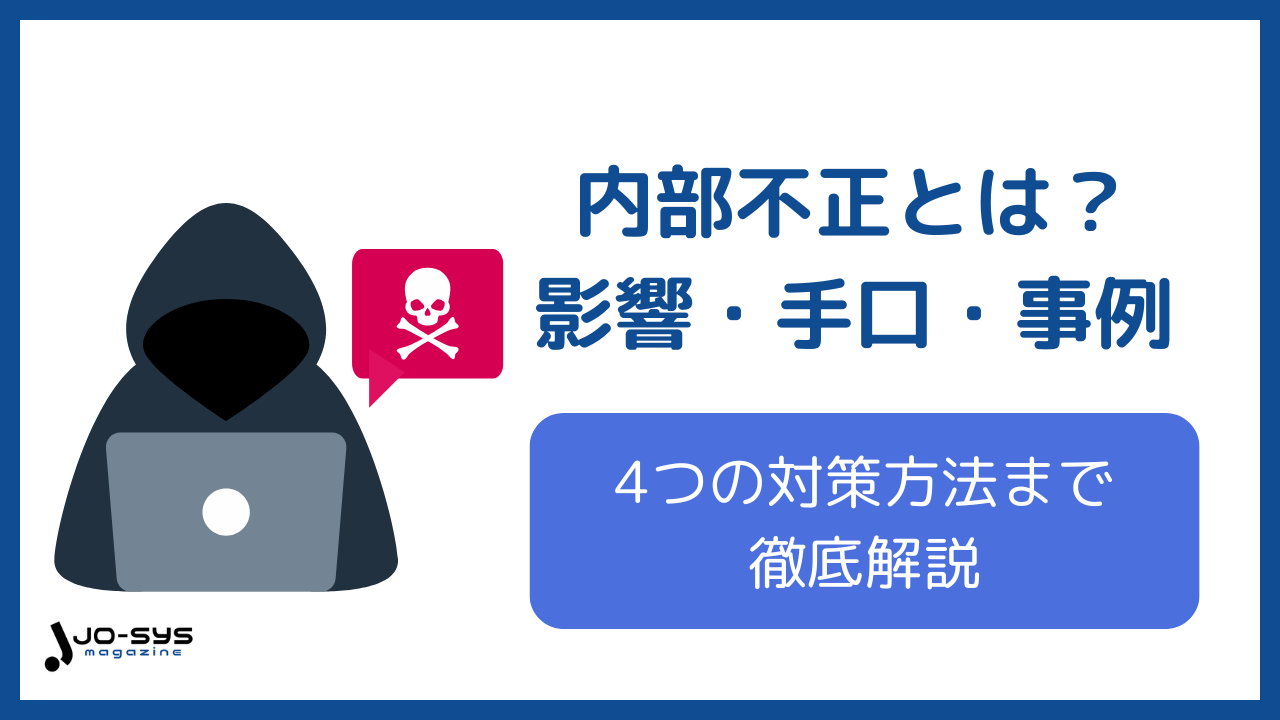 内部不正とは?影響・手口や事例、4つの対策方法まで徹底解説