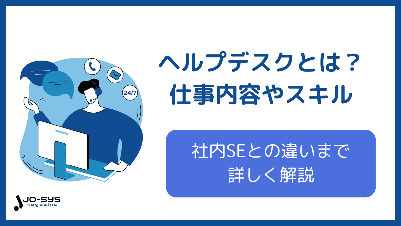 ヘルプデスクとは?仕事内容や求められるスキル、社内SEとの違いまで徹底解説