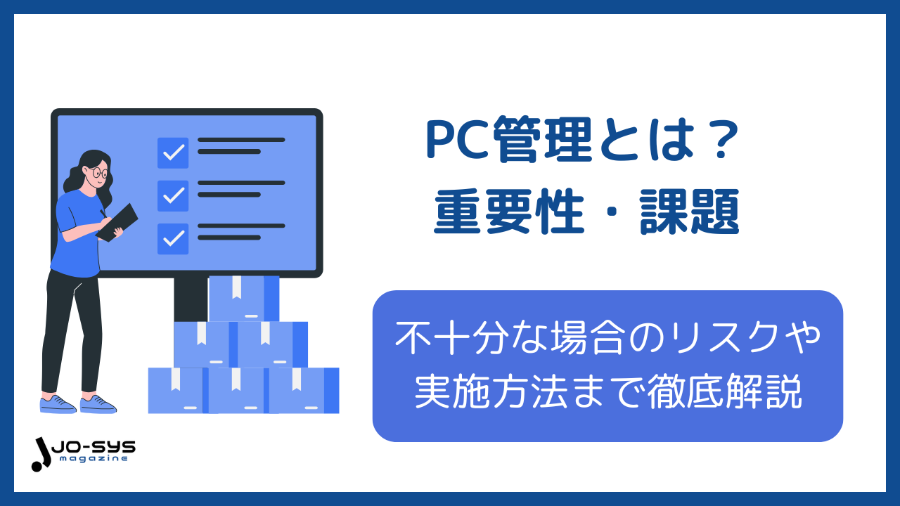 PC管理とは?重要性・課題や不十分な場合のリスク、実施方法まで徹底解説