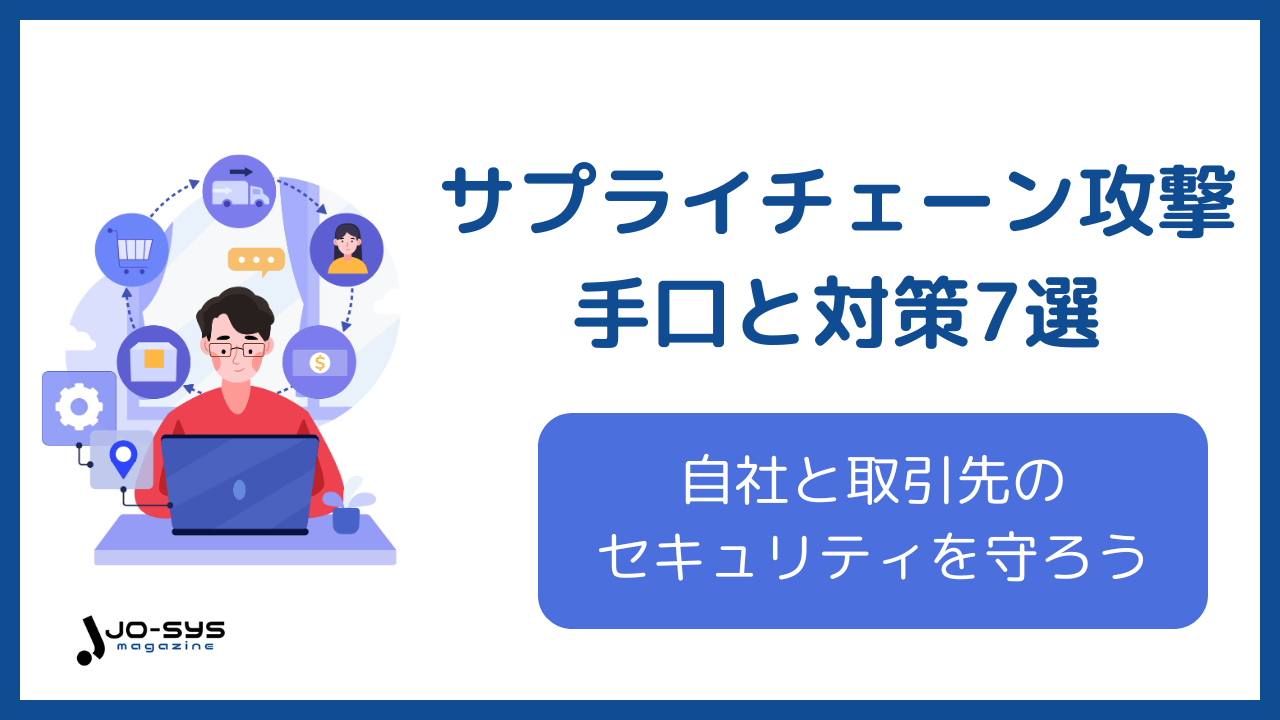 【実例つき】サプライチェーン攻撃の手口と対策7選|自社と取引先のセキュリティを守る方法