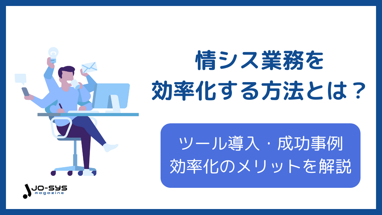 情シス業務を効率化する方法とは?ツール導入や成功事例から学ぶ最適な進め方