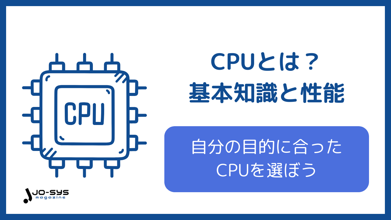 CPUとは?初心者にもわかる基礎知識と性能の見方・選び方を徹底解説