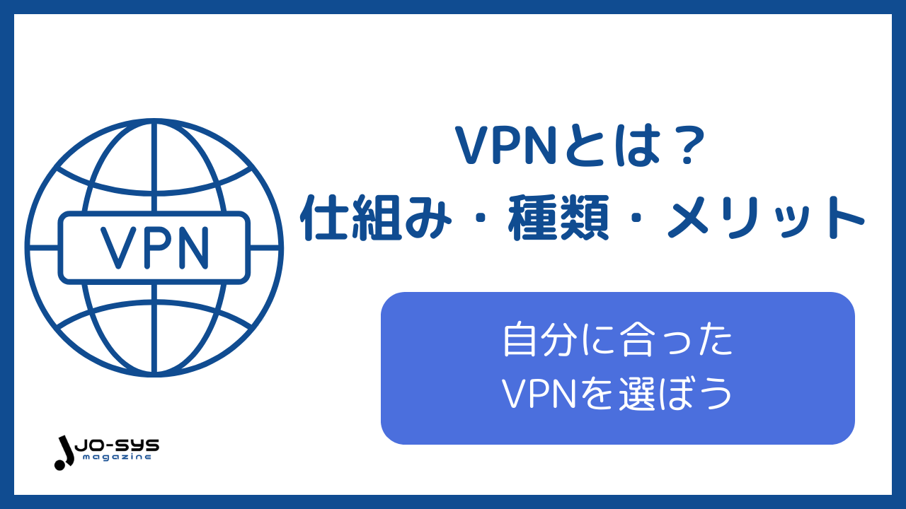 VPNとは?仕組み・種類・メリットを初心者向けにわかりやすく解説