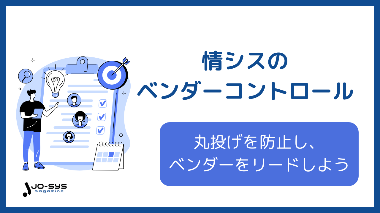 情シスのベンダーコントロールとは?丸投げを防ぎ、主導権を握る管理術を解説