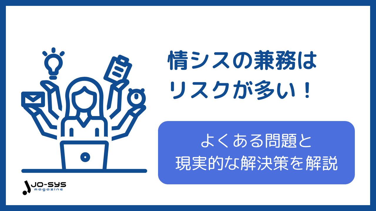 情シスの兼務はリスクが多い!よくある問題と現実的な解決策を解説